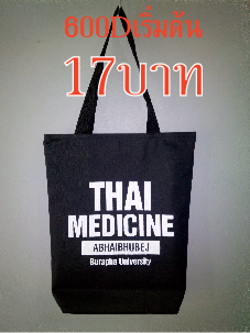 ถุงผ้าดิบบาง